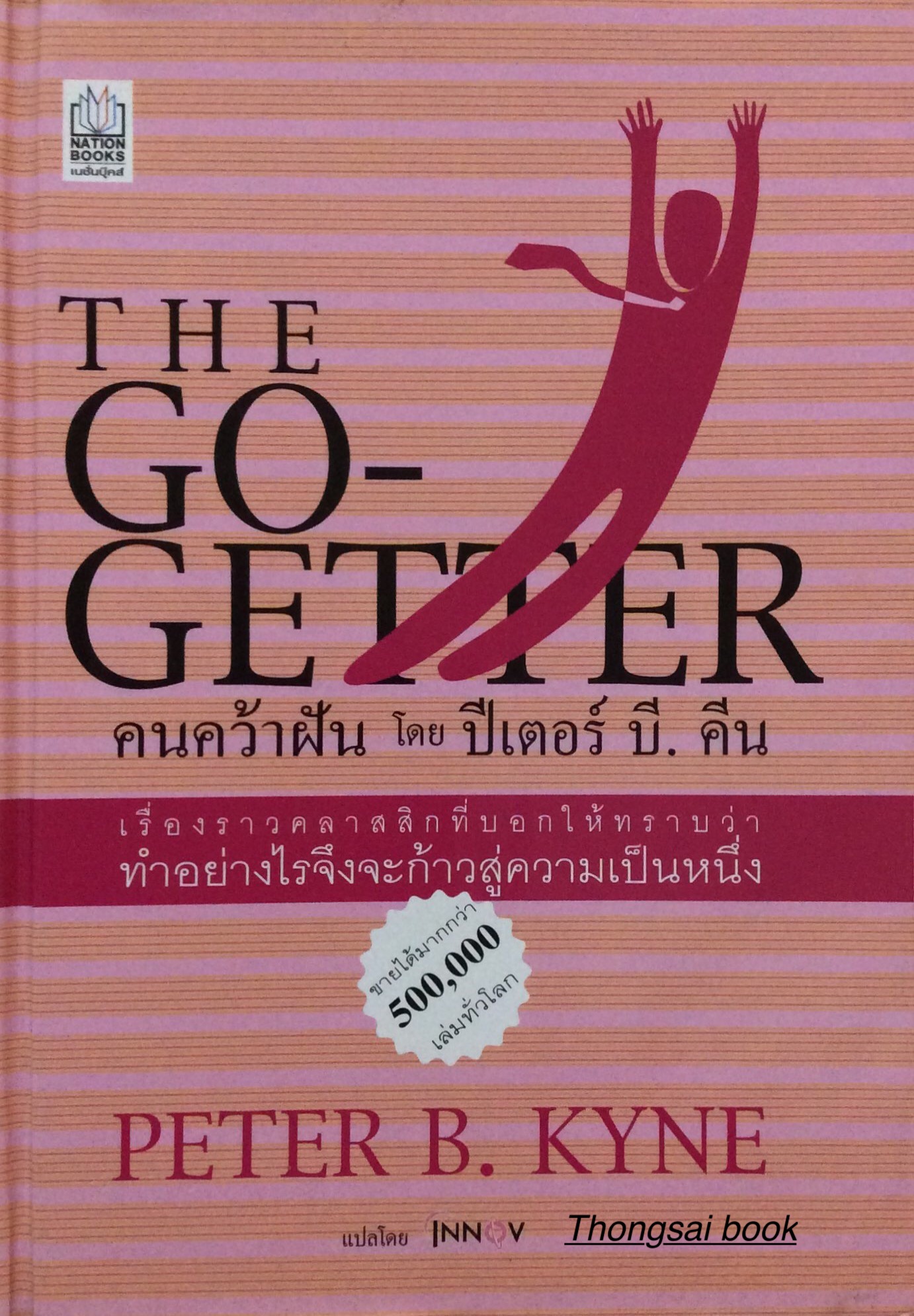 คนคว้าฝัน The Go-Getter by Peter B. Kyne แปลโดย Innov