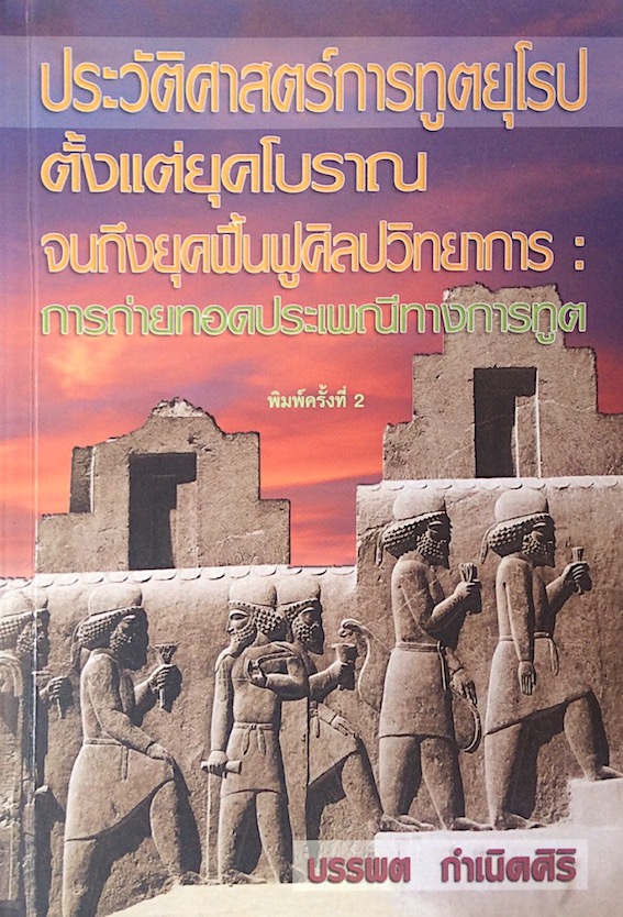 ประวัติศาสตร์การทูตยุโรปตั้งแต่ยุคโบราณ จนถึงยุคฟื้นฟูศิลปวิทยาการ : การถ่ายทอดประเพณีทางการทูต บรรพต กำเนิดศิริ