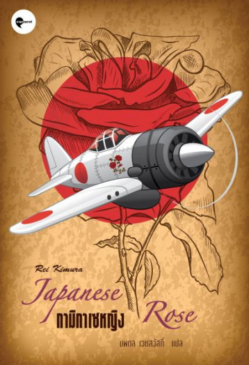 กามิกาเซหญิง Japanese Rose Rei Kimura นพดล เวชสวัสดิ์ แปล