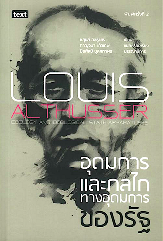 LOUIS ALTHUSSER อุดมการและกลไกทางอุดมการของรัฐ หลุยส์ อัลธูแชร์ กาญจนา แก้วเทพ แปล