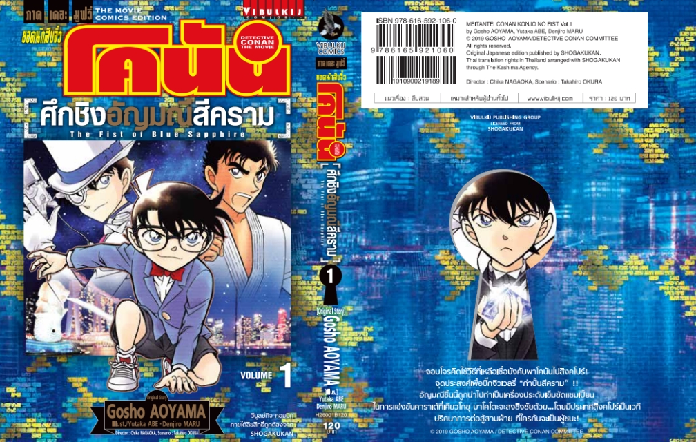 ยอดนักสืบจิ๋ว โคนัน 23 เดอะมูฟวี่ 23 ศึกชิงอัญมณีสีคราม 1