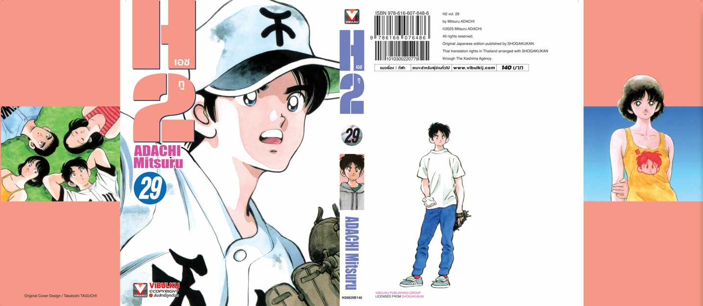 เอชทู H2 เล่ม 29