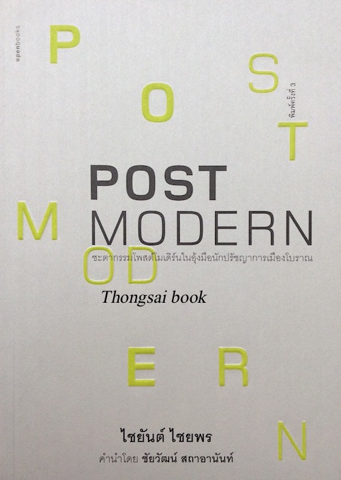 Post Modern ไชยันต์ ไชยพร : ชะตากรรมโพสต์โมเดิร์นในอุ้งมือนักปรัชญาการเมืองโบราณ