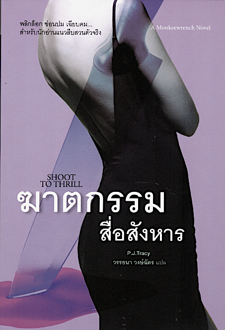 ฆาตกรรมสื่อสังหาร Shoot to Thrill by P.J.Tracy วรรธนา วงษ์ฉัตร แปล
