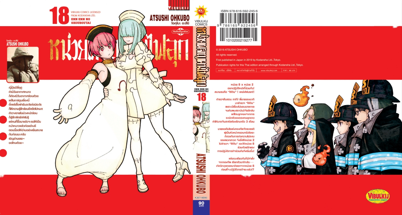 หน่วยผจญคนไฟลุก 18