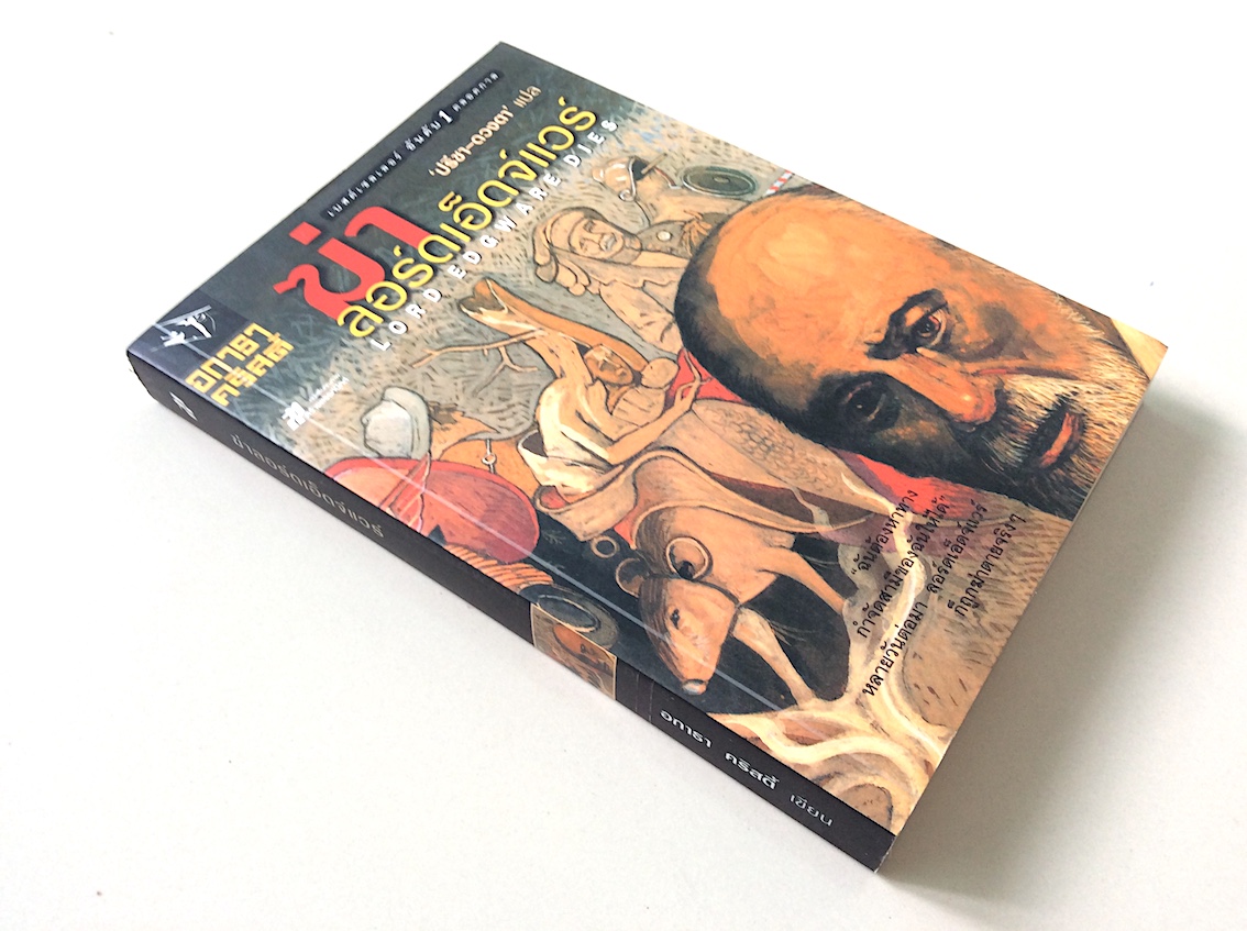 ฆ่า ลอร์ดเอ็ดจ์แวร์ Lord Edgeare Dies อกาธา คริสตี้ ปรีชา-ดวงตา แปล