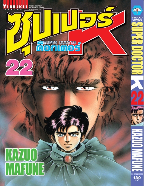 ซุปเปอร์ด็อกเตอร์-เค เล่ม 22