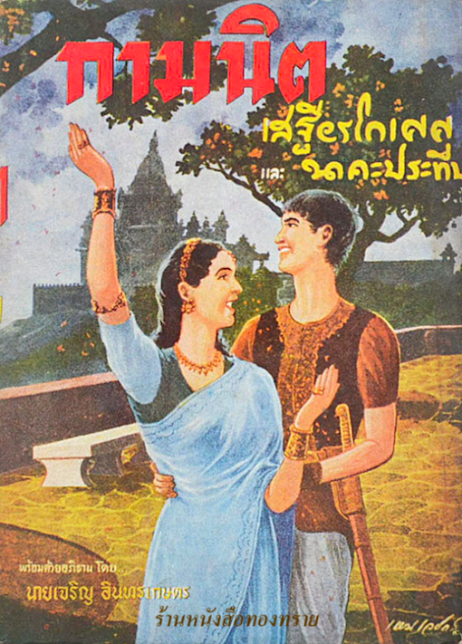 กามนิต ฉบับสมบูรณ์ เสฐียรโกเศศ นาคะประทีป
