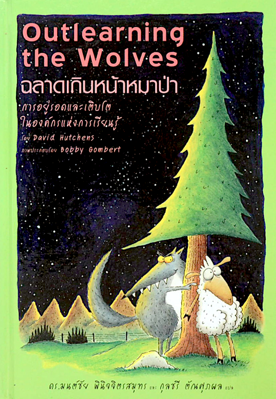 ฉลาดเกินหน้าหมาป่า การอยุ่รอดและเติบโตในองค์การแห่งการเรียนรู้ Outlearning The wolves by David Hutchenดร. มนต์ชัย พินิจจิตรสมุทร,กุลชรี ตัณศุภผล แปล