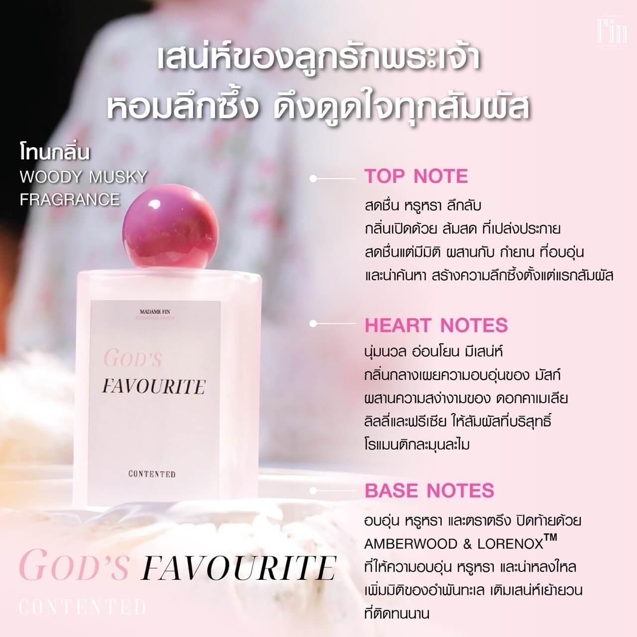 น้ำหอมแม่ชม Madame Fin | น้ำหอมมาดามฟิน กลิ่นชมพู่อารยา God’s Favourite หอมลึกลับ น่าค้นหา