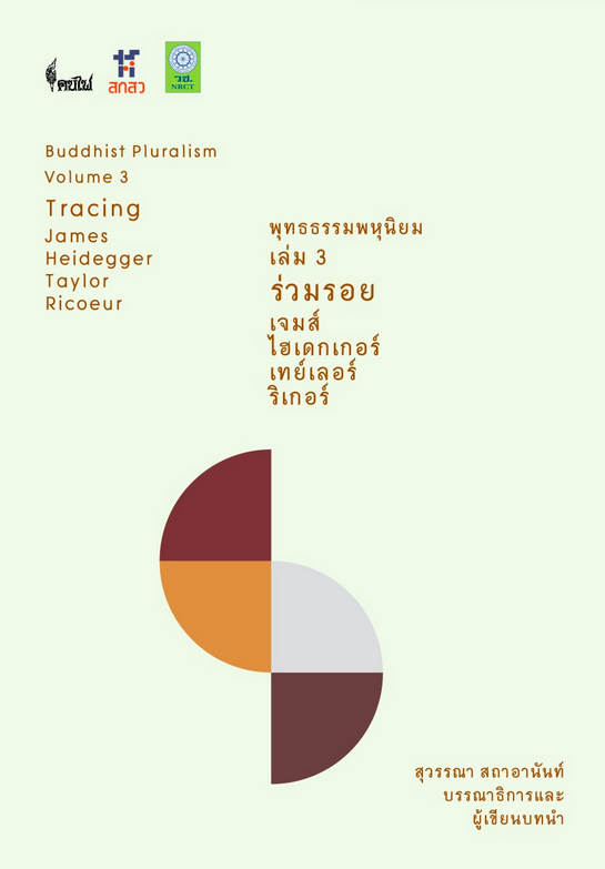 พุทธธรรมพหุนิยม เล่ม ๓ ร่วมรอย เจมส์ ไฮเดกเกอร์ เทย์เลอร์ ริเกอร์ Buddhist pluralism Volume 3 Tracing James Heidegger Taylor Ricoeur สุวรรณา สถาอานันท์ บรรณาธิการ