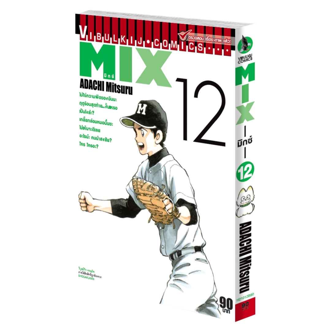 MIX มิกซ์ เล่ม 12