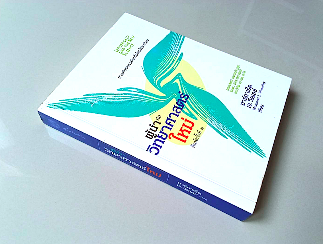 ผู้นำกับวิทยาศาสตร์ใหม่ Leadership and the new science by Margaret J. Wheatley เพชรัตน์ พงษ์เจริญสุข รัชดา อิสระเสนารักษ์ และวิชิต เปานิล แปล