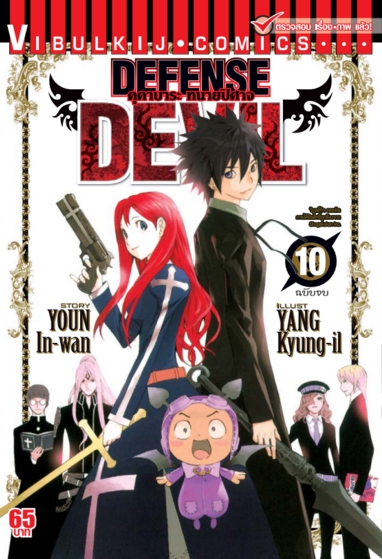 ทนายปิศาจ เล่ม 10 จบ