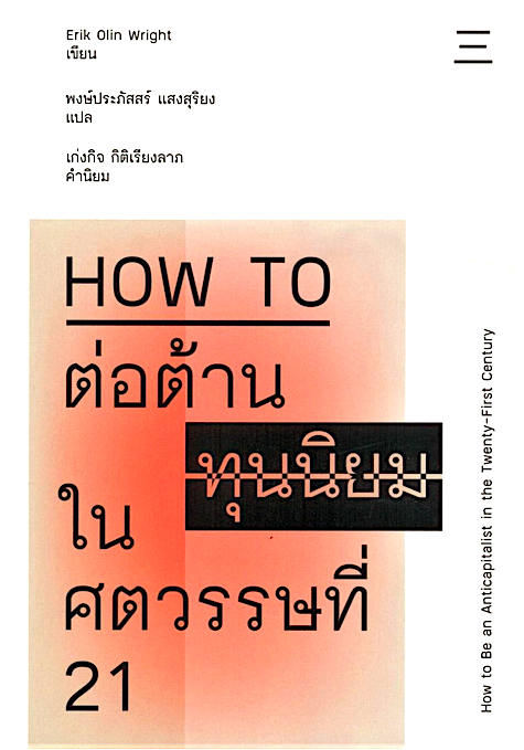 How to ต่อต้านทุนนิยมในศตวรรษที่ 21 [How to Be an Anticapitalist in the Twenty-First Century] อิริค โอลิน ไรท์ พงษ์ประภัสสร์ แสงสุริยง แปล