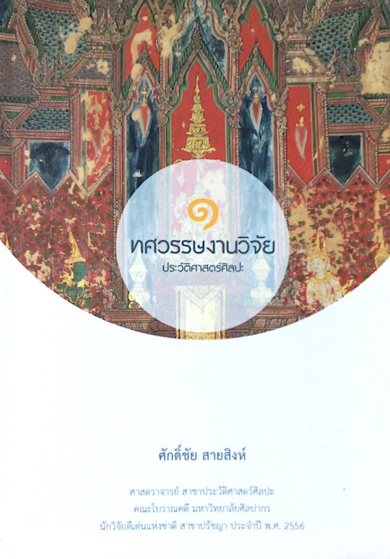 ๑ ทศวรรษงานวิจัย ประวัติศาสตร์ศิลปะ ศักดิ์ชัย สายสิงห์ ศาสตราจาย์ สาขาประวัติศาสตร์ศิลปะ คณะโบราณคดี มหาวิทยาลัยศิลปากร นักวิจัยดีเด่นแห่งชาติ สาขาปรัชญา ประจำปี พ.ศ. ๒๕๕๖