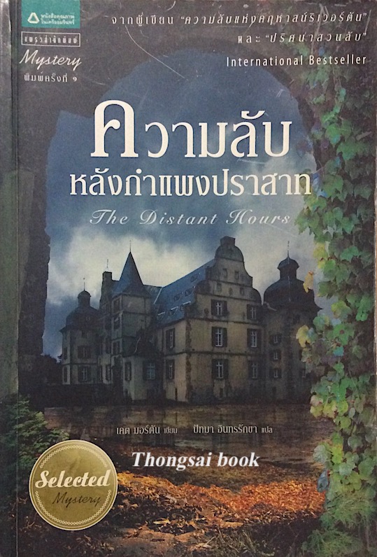ความลับหลังกำแพงปราสาท The Distant Hours เคต มอร์ตัน เขียน ปัทมา อินทรรักขา แปล
