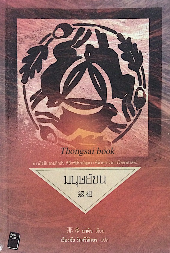 มนุษย์ขน นาตัว เขียน เรืองชัย รักศรีอักษร แปล