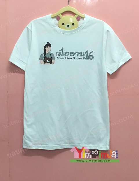 เสื้อยืด สีขาว แขนสั้น สกรีนตามสั่ง เมื่ออายุ 16 When I was Sixteen DaVinci Production Co.Ltd.
