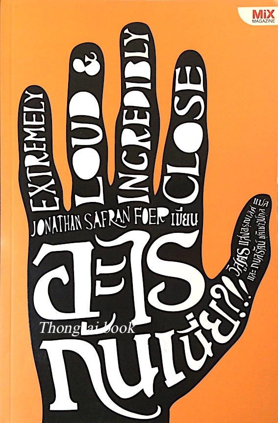 อะไรกันเนี่ย? Extremely Loud & Incredibly Close by Jonathan Safran foer วิสูตร แสงอรุณเลิศ และ กมลรัตน์ ชุติชาวน์กุล แปล แปล
