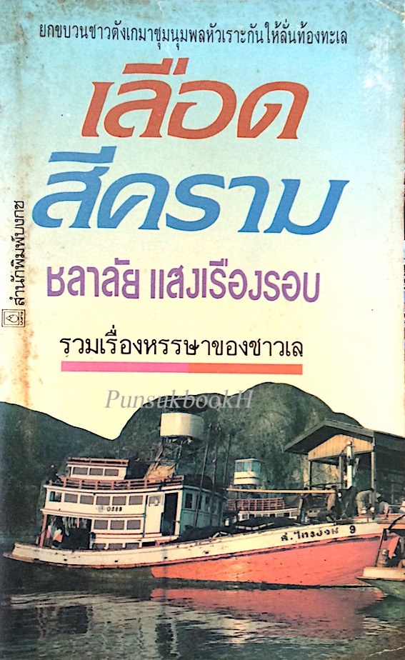 เลือดสีคราม รวมเรื่องหรรษาของชาวเล โดย ชลาลัย แสงเรืองรอบ : ยกขบวนชาวตังเกมาชุมนุมพลหัวเราะกันให้ลั่นท้องทะเล