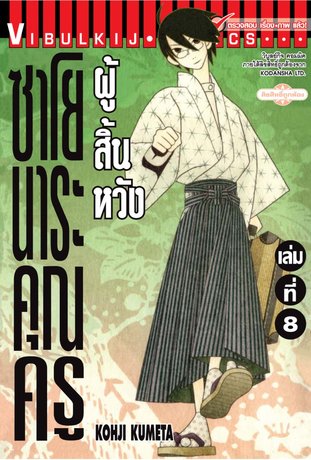 ซาโยนาระ แด่..คุณครูผู้สิ้นหวัง 8