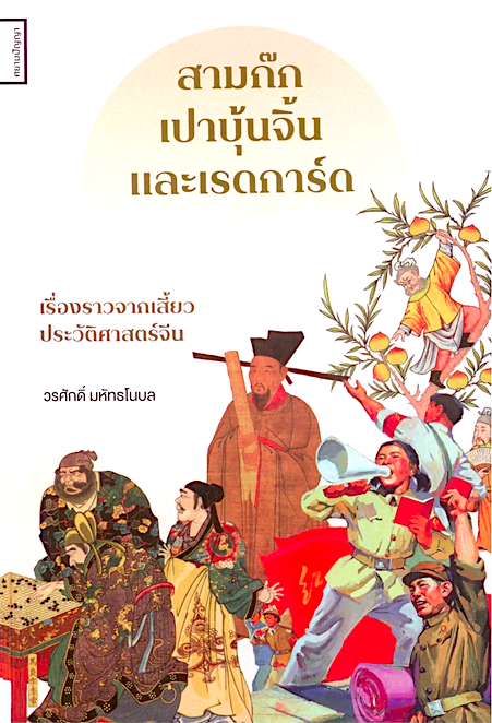สามก๊ก เปาบุ้นจิ้น และเรดการ์ด วรศักดิ์ มหัทธโนบล