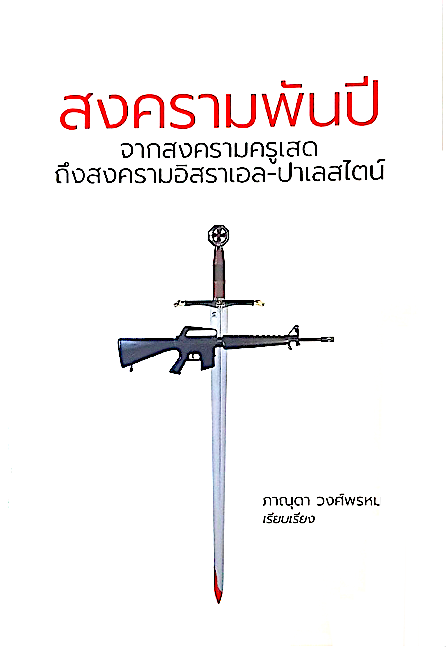สงครามพันปี ภาณุดา วงศ์พรหม