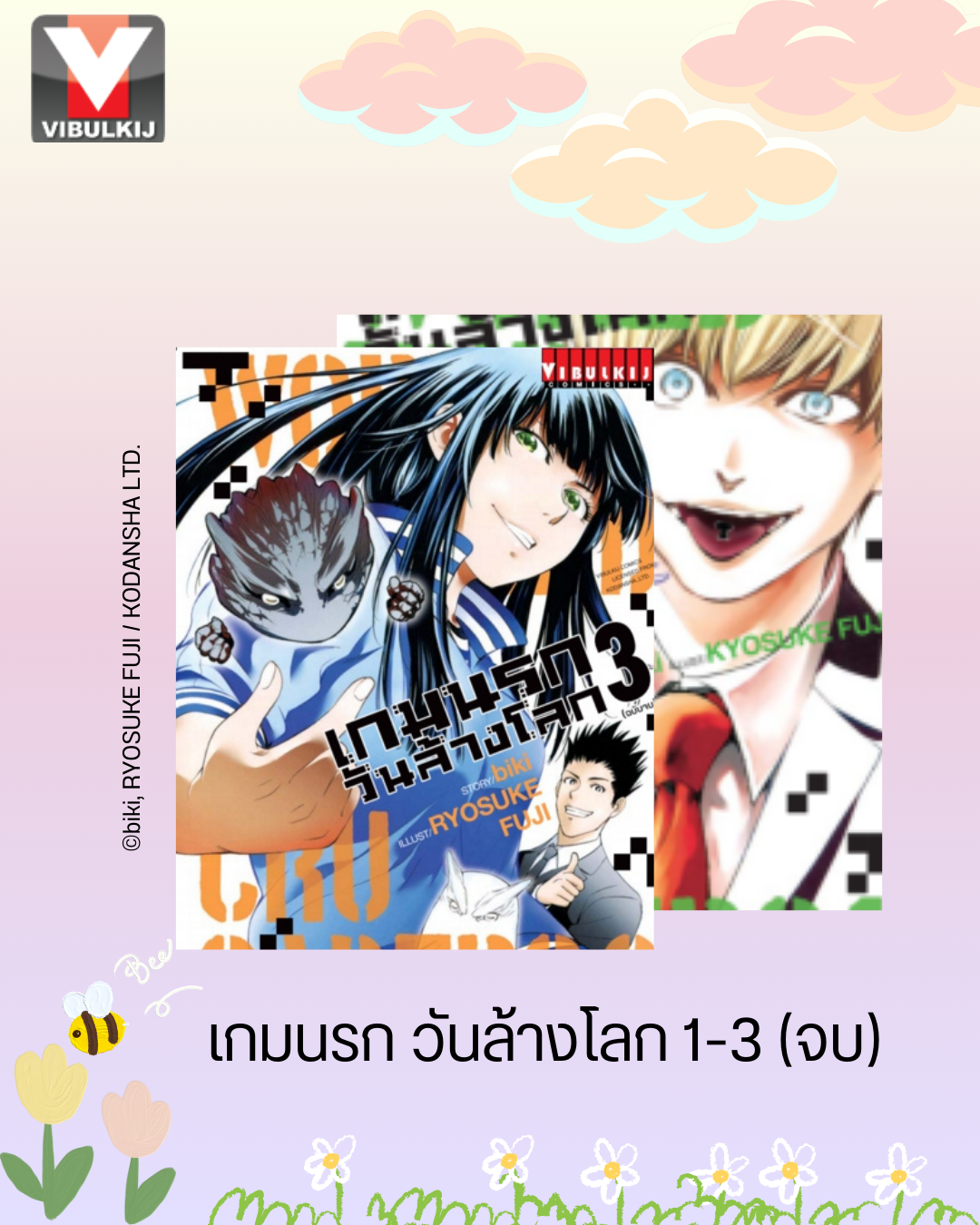 เกมนรกวันล้างโลก เล่ม 1-3 จบ