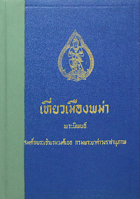 เที่ยวเมืองพม่า พระนิพนธ์ สมเด็จพระเจ้าบรมวงศ์เธฮ กรมพระยาดำรงราชานุภาพ