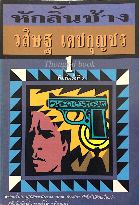 หักลิ้นช้าง วสิษฐ เดชกุญชร ๒ เล่มจบ