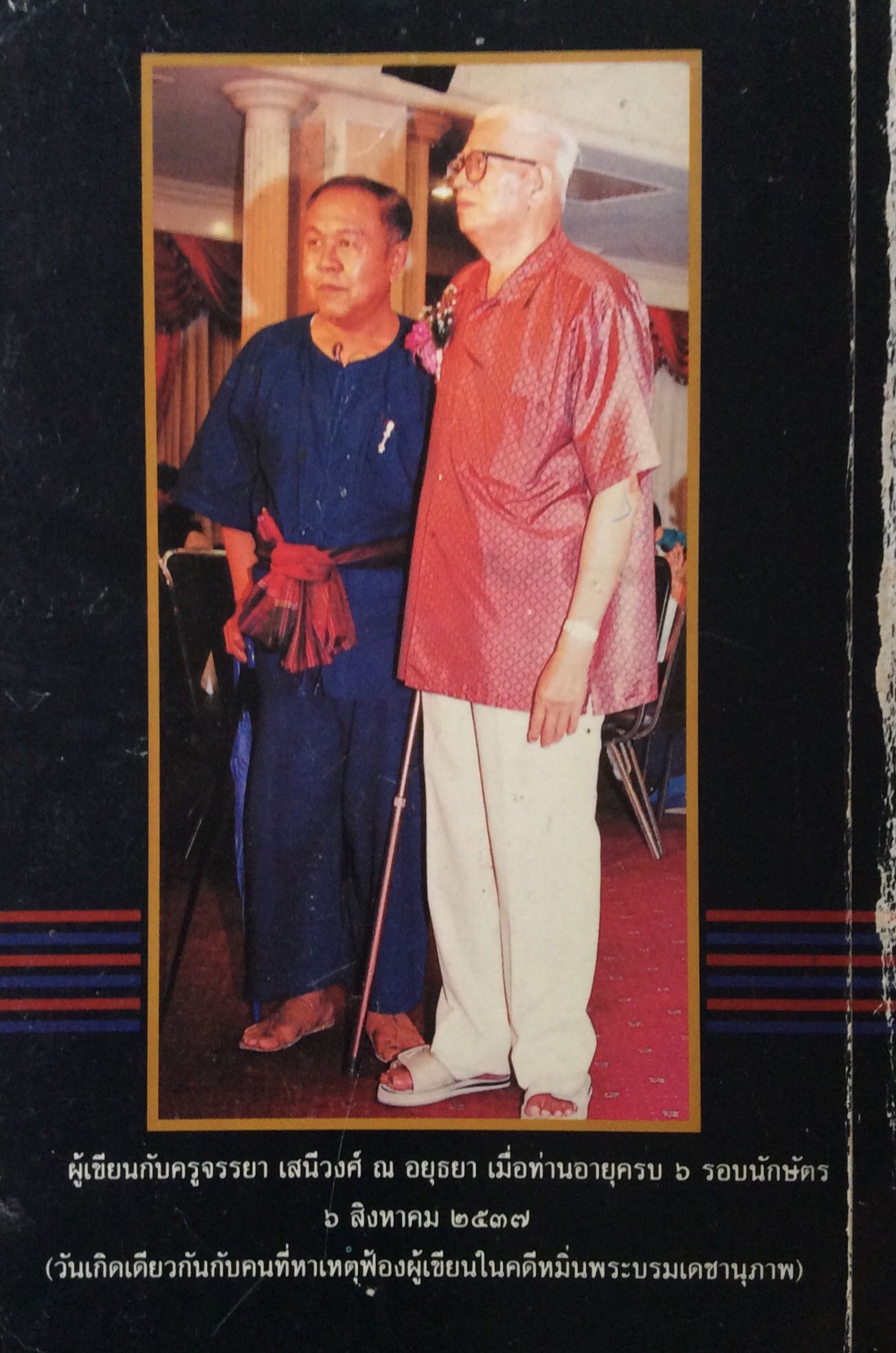 พริกไทยเม็ดนิดเดียวเคี้ยวยังร้อน ส.ศิวรักษ์