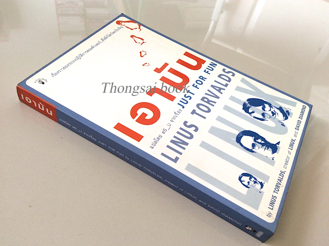 เอามัน Just for fun by Linus Torvalds creator of Linux and David Diamond es_u แปล