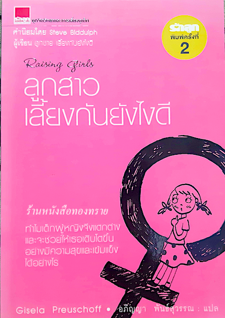 ลูกสาวเลี้ยงกันยังไงดี by Gisela Preuschoff อภิญญา พันธ์สุวรรณ แปล
