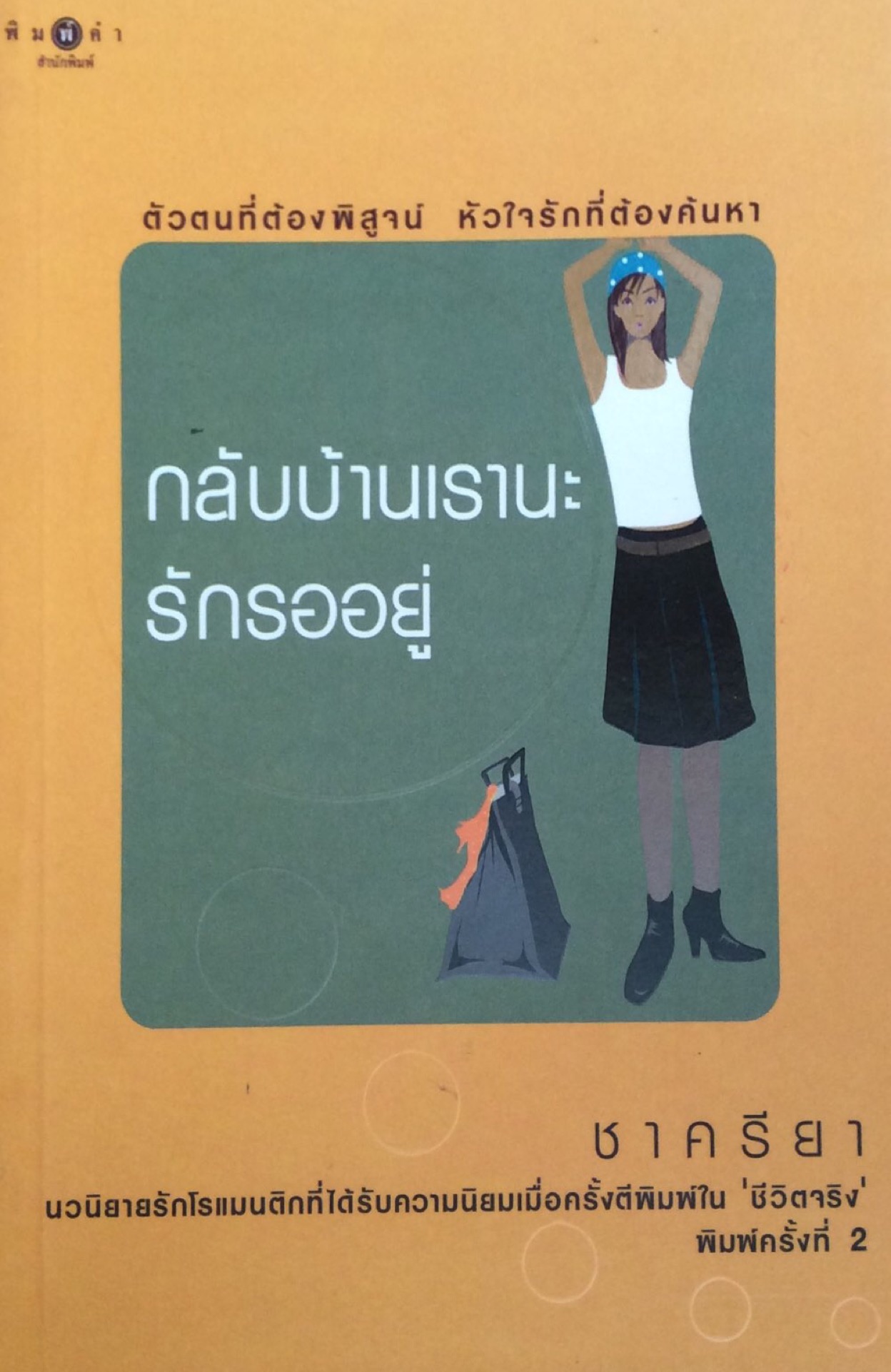 กลับบ้านเรานะรักรออยู่ ชาครียา