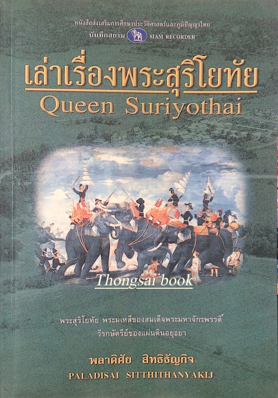 เล่าเรื่องพระสุริโยทัย Queen Suriyothai พลาดิศัย สิทธิธัญกิจ : พระสุริโยทัย พระมเหสีของสมเด็จพระมหาจักรพรรดิ์ วีรกษัตริย์ของแผ่นดินอยุธยา