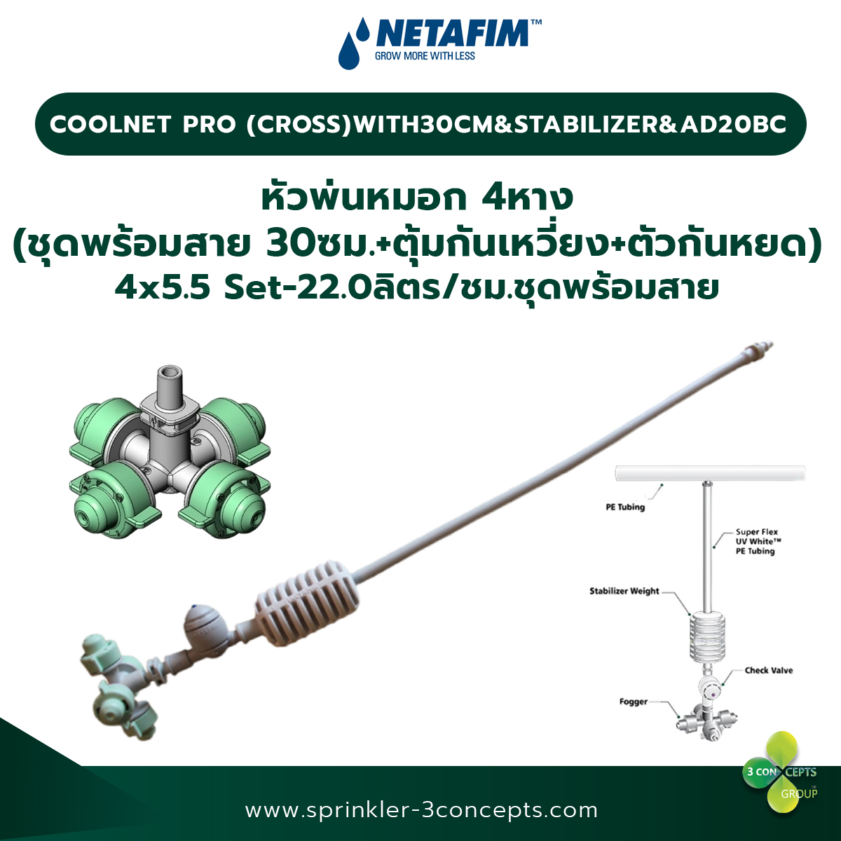 COOLNET PRO (CROSS) 4x5.5 Set-22.0 ลิตร/ชั่วโมง ชุดพร้อมสาย