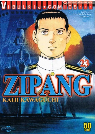 ZIPANG 23 (สินค้าหายากมีจำนวนจำกัด ไม่รับเปลี่ยนหรือเครมทุกกรณี)