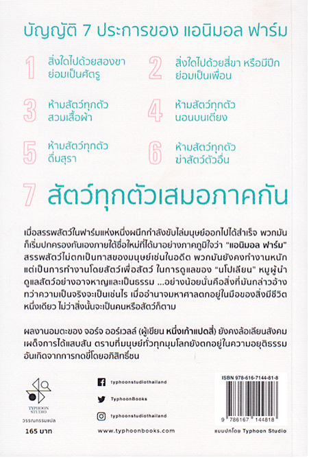 แอนิมอล ฟาร์ม สงครามกบฎของสรรพสัตว์ Animal Farm George Orwell จอร์จ ออร์เวลล์ บัญชา สุวรรณานนท์ แปล