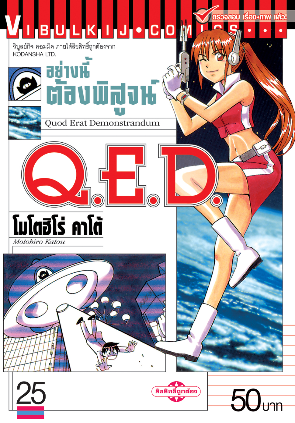 Q.E.D 25