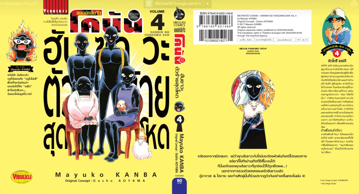 ยอดนักสืบจิ๋วโคนัน ภาค ฮันซาวะ ตัวร้ายสุดโหด 4