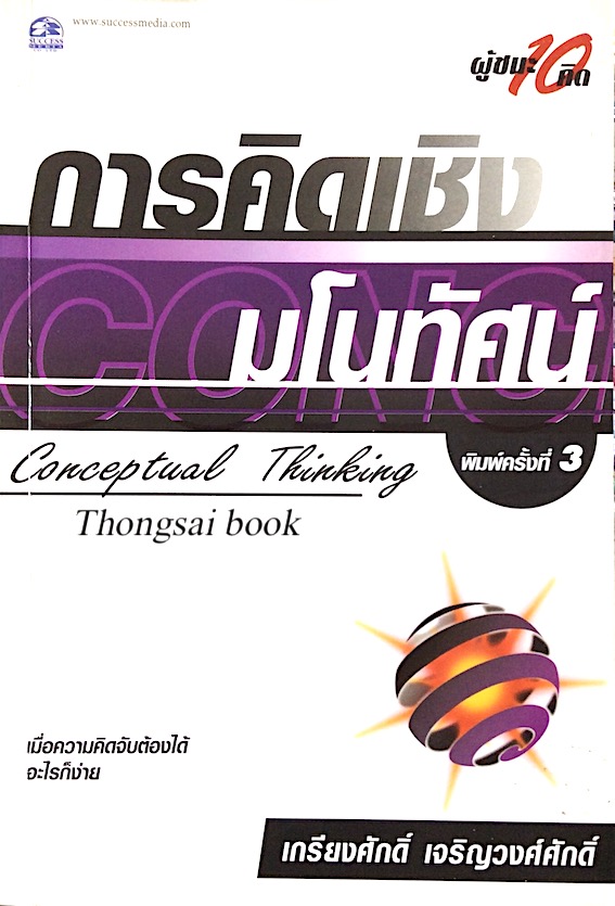 การคิดเชิงมโนทัศน์ Conceptual Thinking เกียงศักดิ์ เจริญวงศ์ศักดิ์