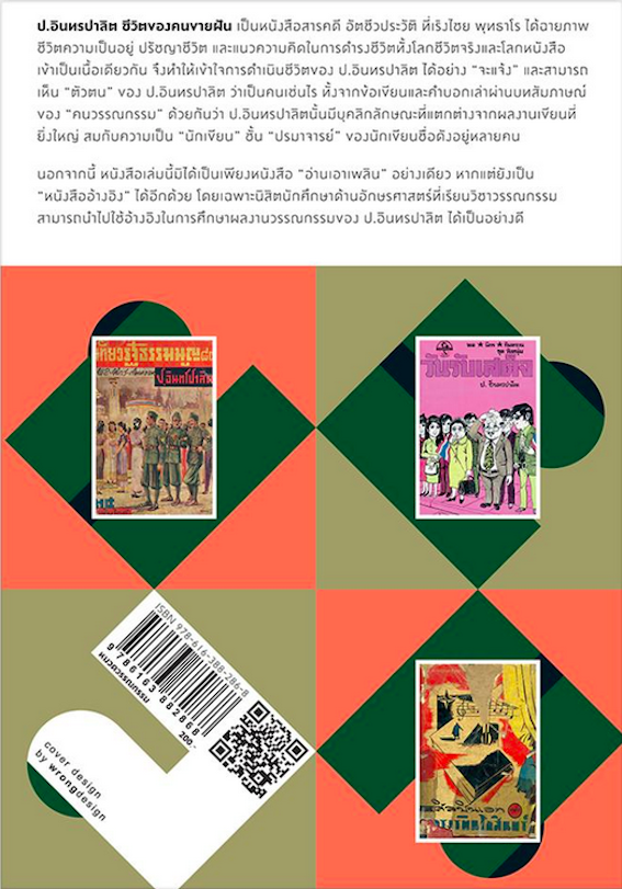 ป.อินทรปาลิต ชีวิตของคนขายฝัน เริงไชย พุทธาโร