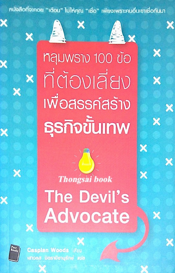 The Devil's Advocate by Caspian Woods หลุมพราง 100 ข้อ ที่ต้องเสี่ยงเพื่อสรรค์สร้างธุรกิจขั้นเทพ เสาวรส มิตราปิยานุรักษ์ แปล