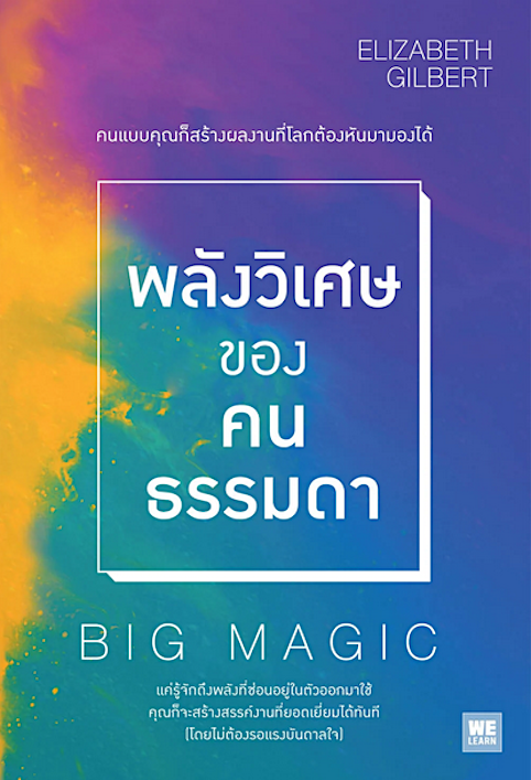 พลังวิเศษของคนธรรมดา Elizabeth Gilbert อาสยา ฐกัดกุล แปล