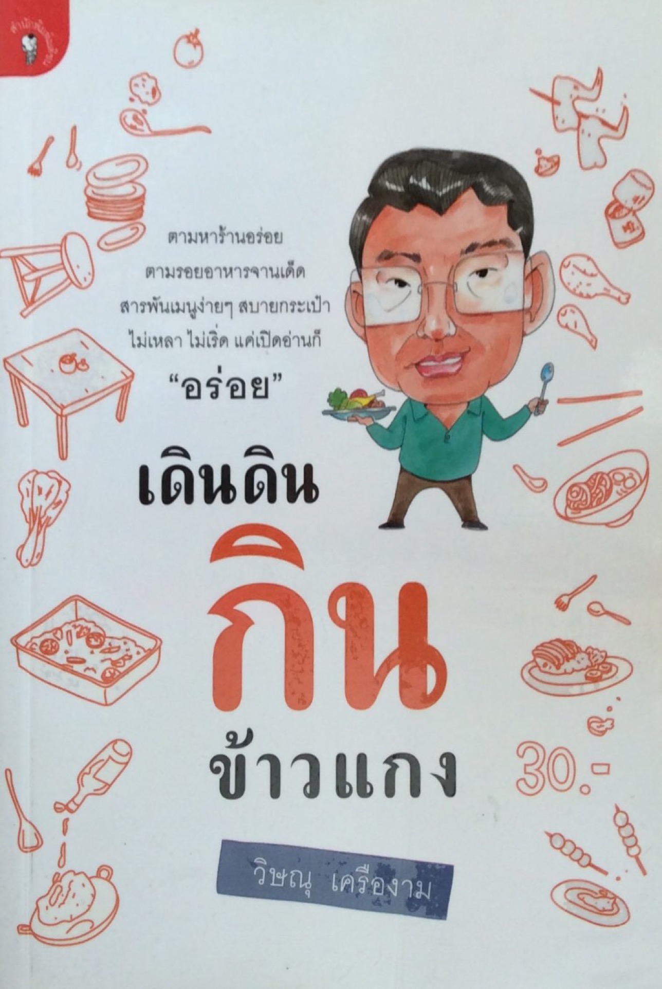 เดินดินกินข้าวแกง วิษณุ เครืองาม