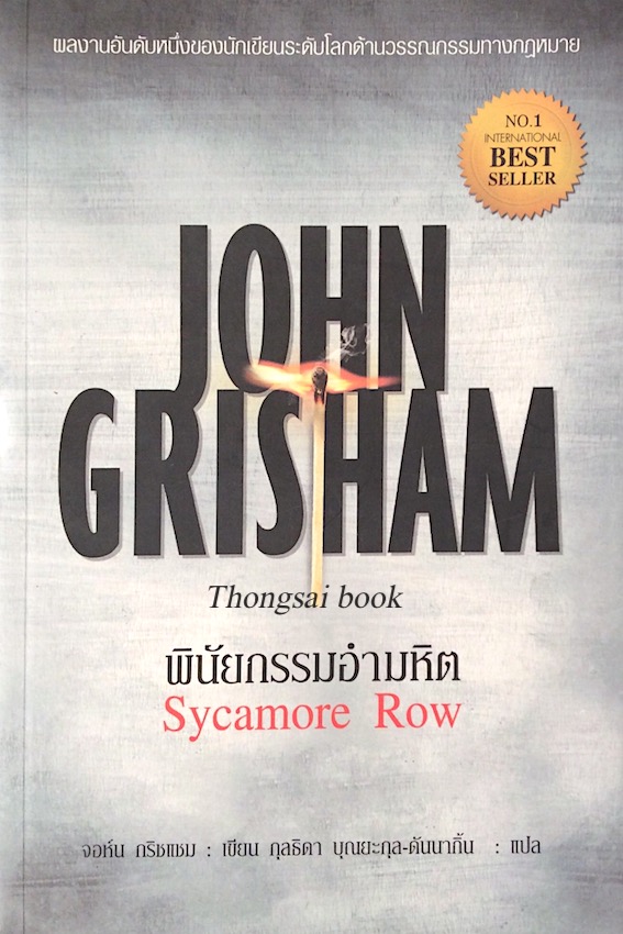 พินัยกรรมอำมหิต Sycamore Row by John Grisham กุลธิดา บุณยะกุล ดันนากิ้น แปล