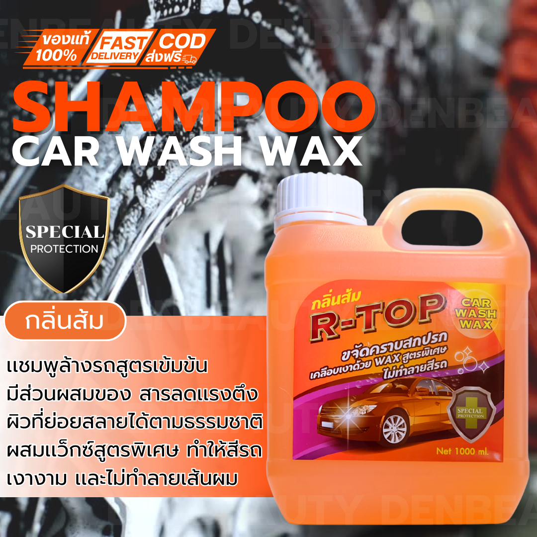 แชมพูล้างรถสูตรเข้มข้น R-TOP Car Wash Wax ขจัดครบสกปรก เคลือบเงาด้วย Wax สูตรพิเศษ ไม่ทำลายสีรถ กลิ่นส้ม
