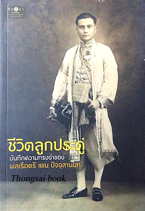 ชีวิตลูกประดู่ บันทึกความทรงจำของพลเรือตรี แชน ปัจจุสานนท์