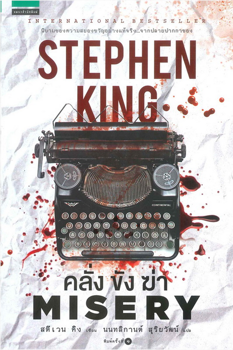 คลั่ง ขัง ฆ่า MISERY สตีเวน คิง Stephen King